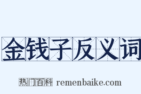 金钱子反义词是什么意思的图片